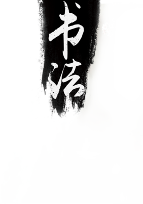 墨白清韻·書法雅集